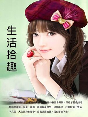 cover image of 生活拾趣